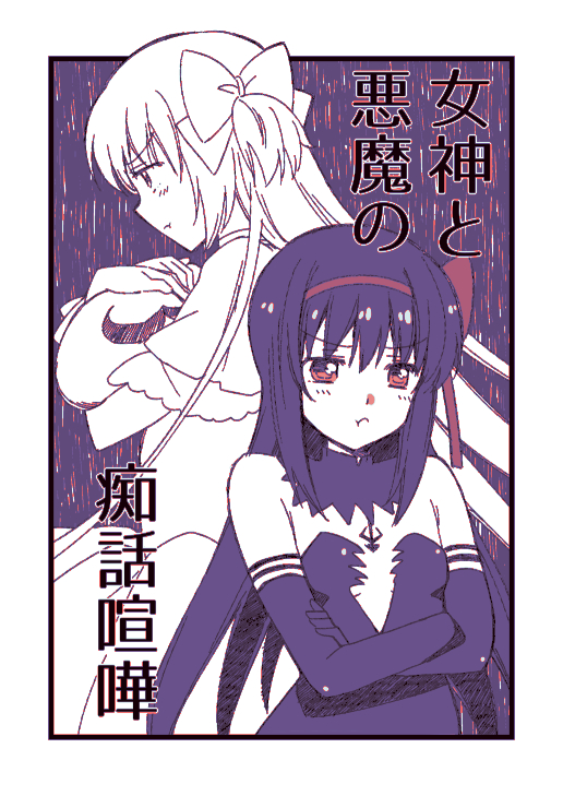 女神と悪魔の痴话喧哗 第1话 第1页