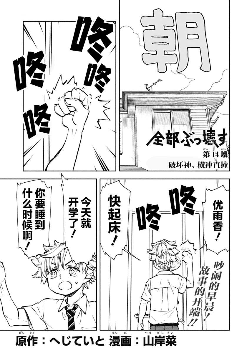 全都破坏掉! 第14话 第1页