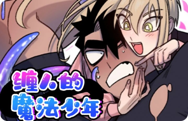 缠人的魔法少年漫画封面
