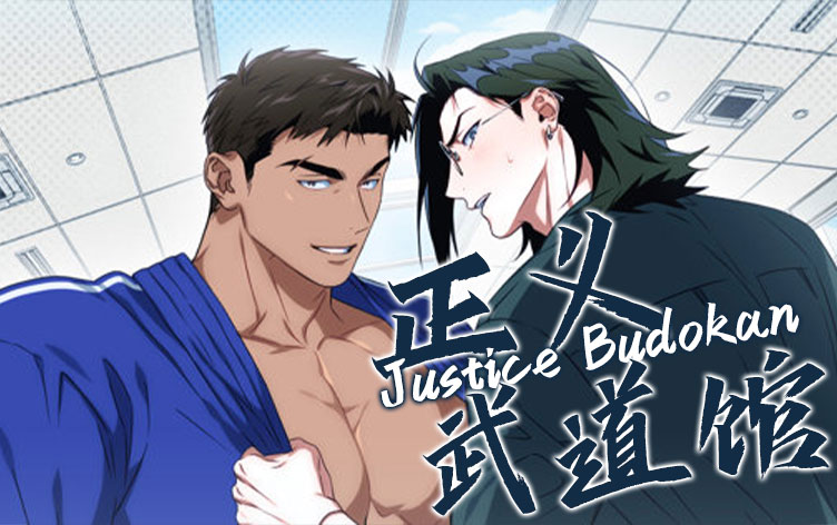 正义武道馆漫画封面