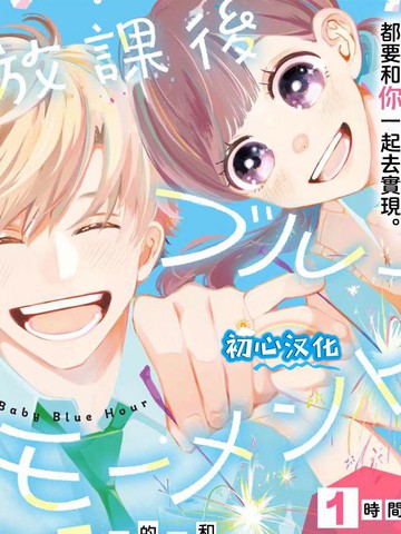 放学后的蓝色时刻漫画封面