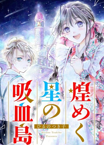 群星闪耀的吸血岛漫画封面
