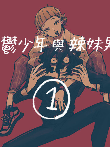 阴郁少年与辣妹男孩漫画封面