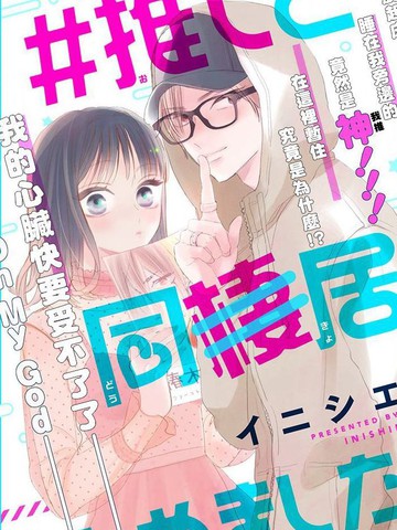 和我推开始同居了漫画封面