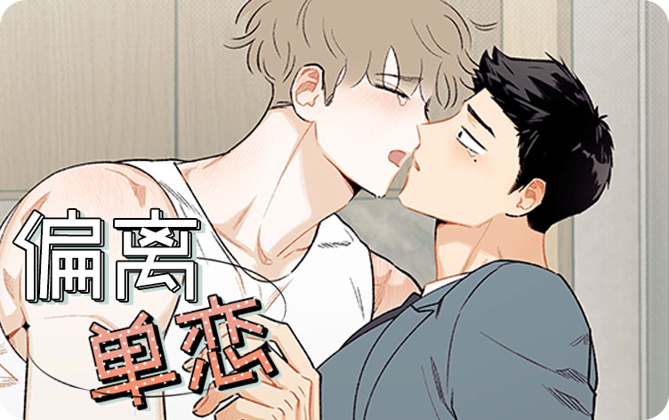 偏离单恋漫画封面