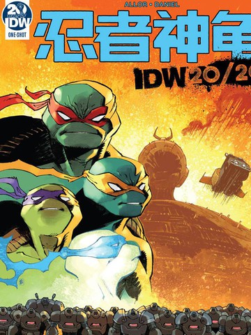 忍者神龟：IDW 20/20漫画封面