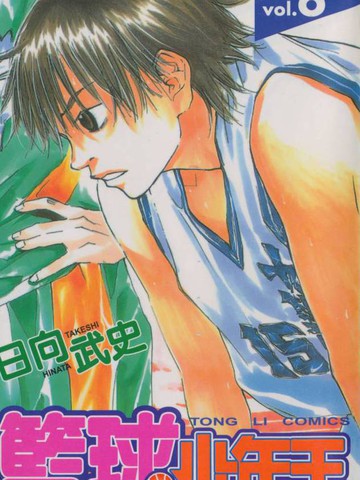 篮球少年王漫画封面