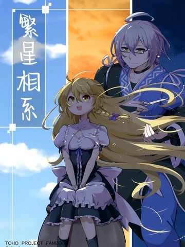繁星相系漫画封面