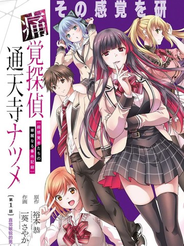 痛觉侦探通天寺枣漫画封面