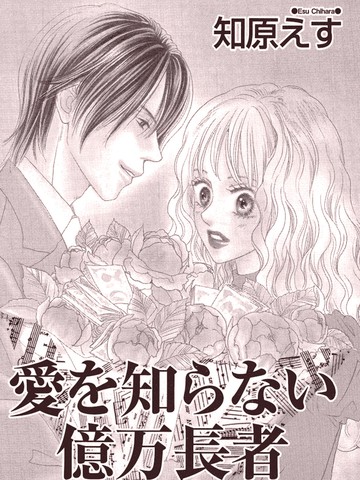 不懂爱的亿万富翁漫画封面