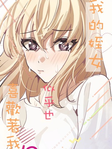 我的姪女似乎也喜欢著我漫画封面