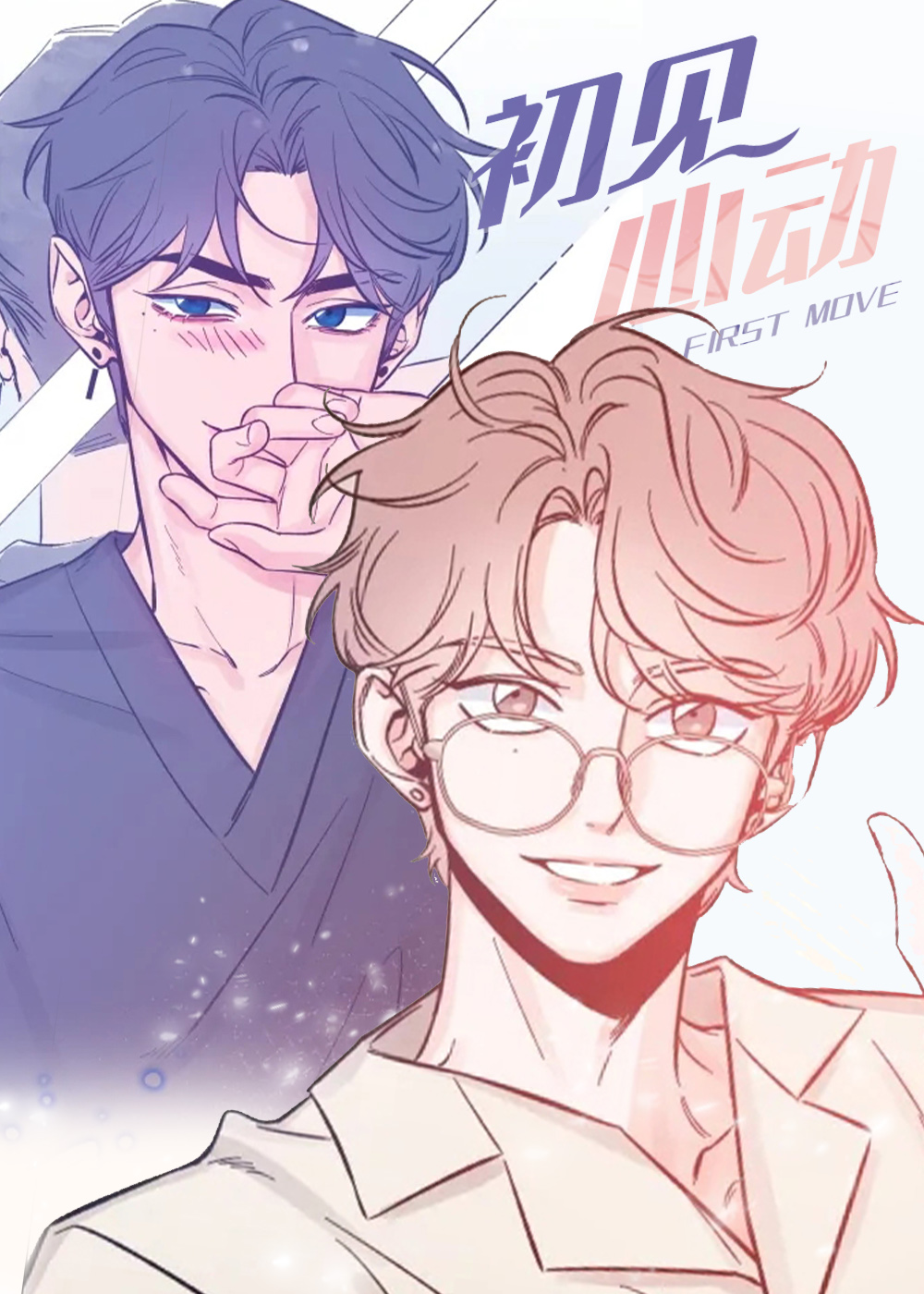 初见心动漫画封面