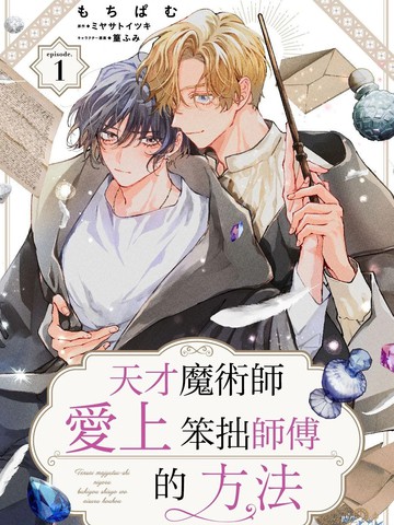天才魔术师爱上笨拙师父的方法漫画封面