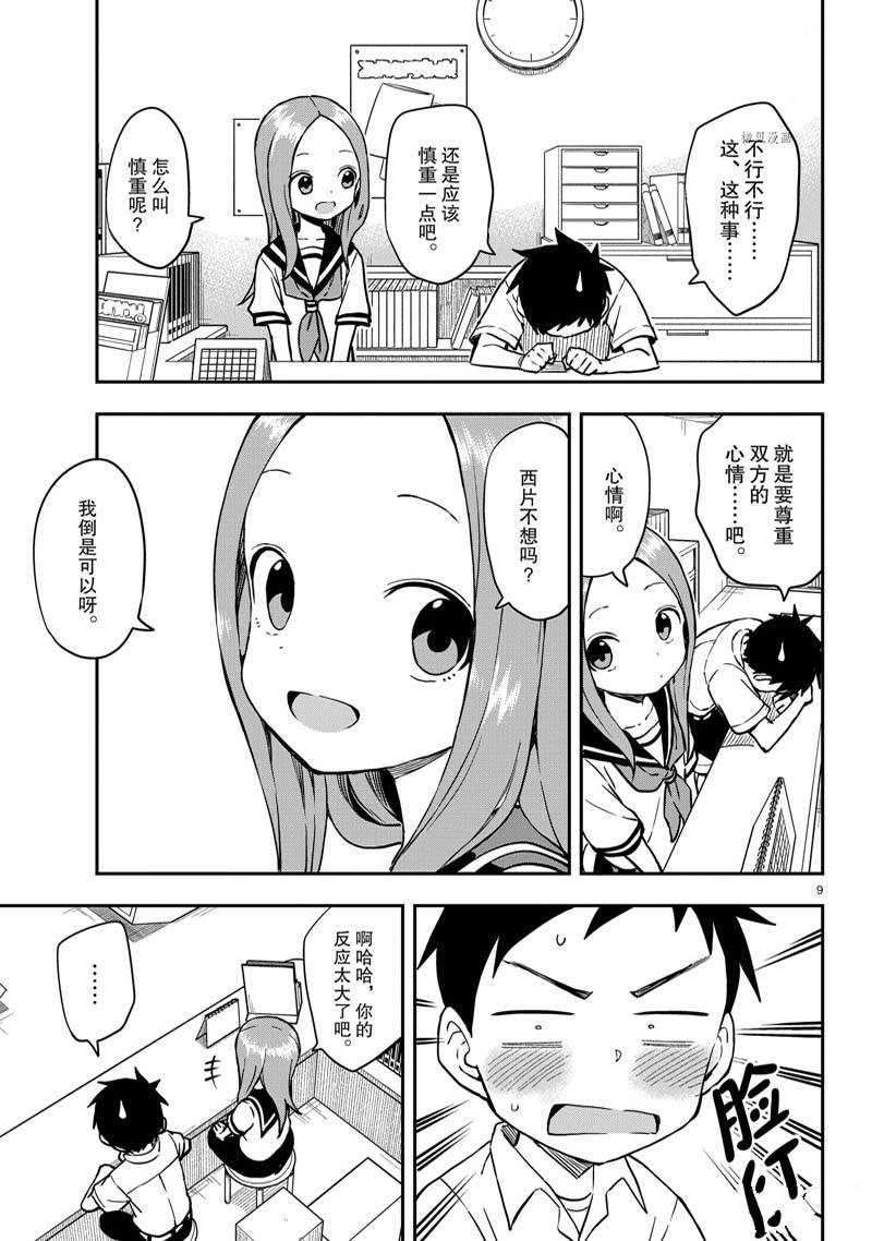 擅长捉弄的高木同学 第162话 第9页