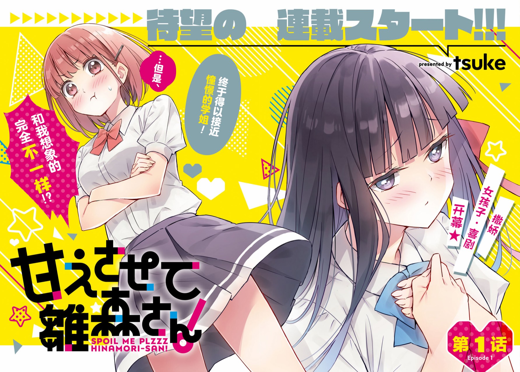 让我撒娇雏森同学 第1话 第2页