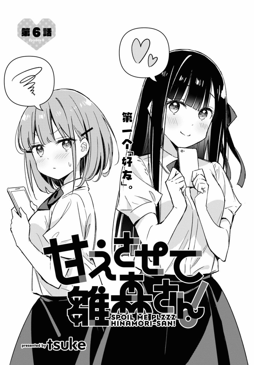 让我撒娇雏森同学 第6话 第1页