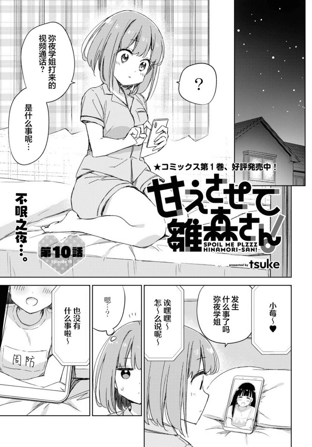 让我撒娇雏森同学 第10话 第1页
