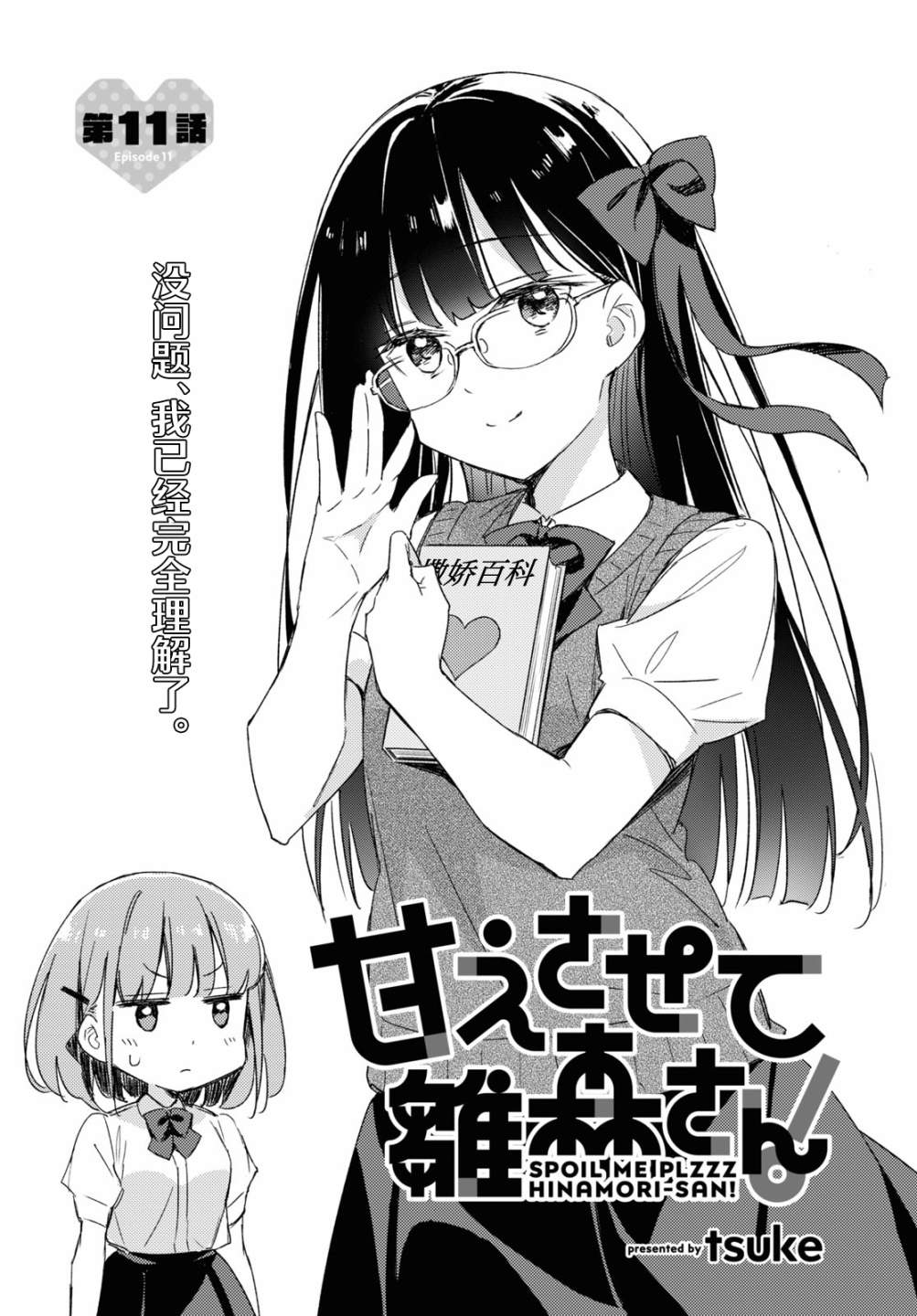 让我撒娇雏森同学 第11话 第3页