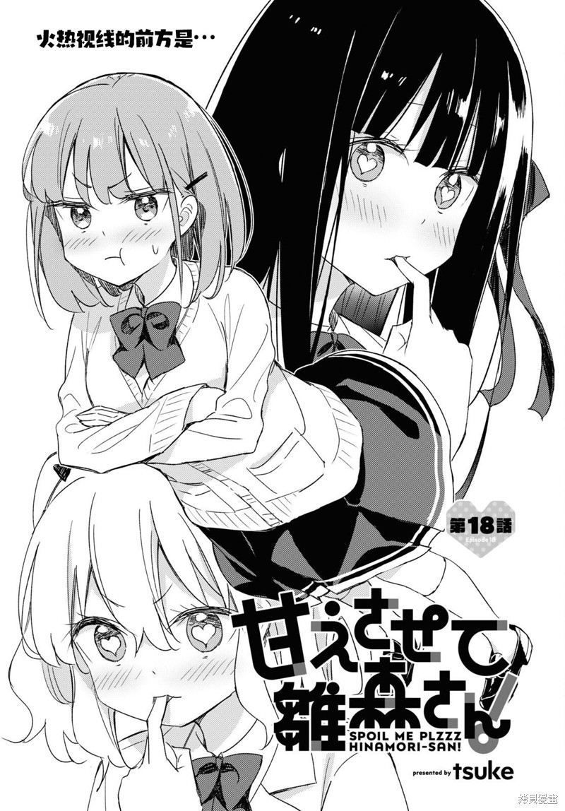 让我撒娇雏森同学 第18话 第1页