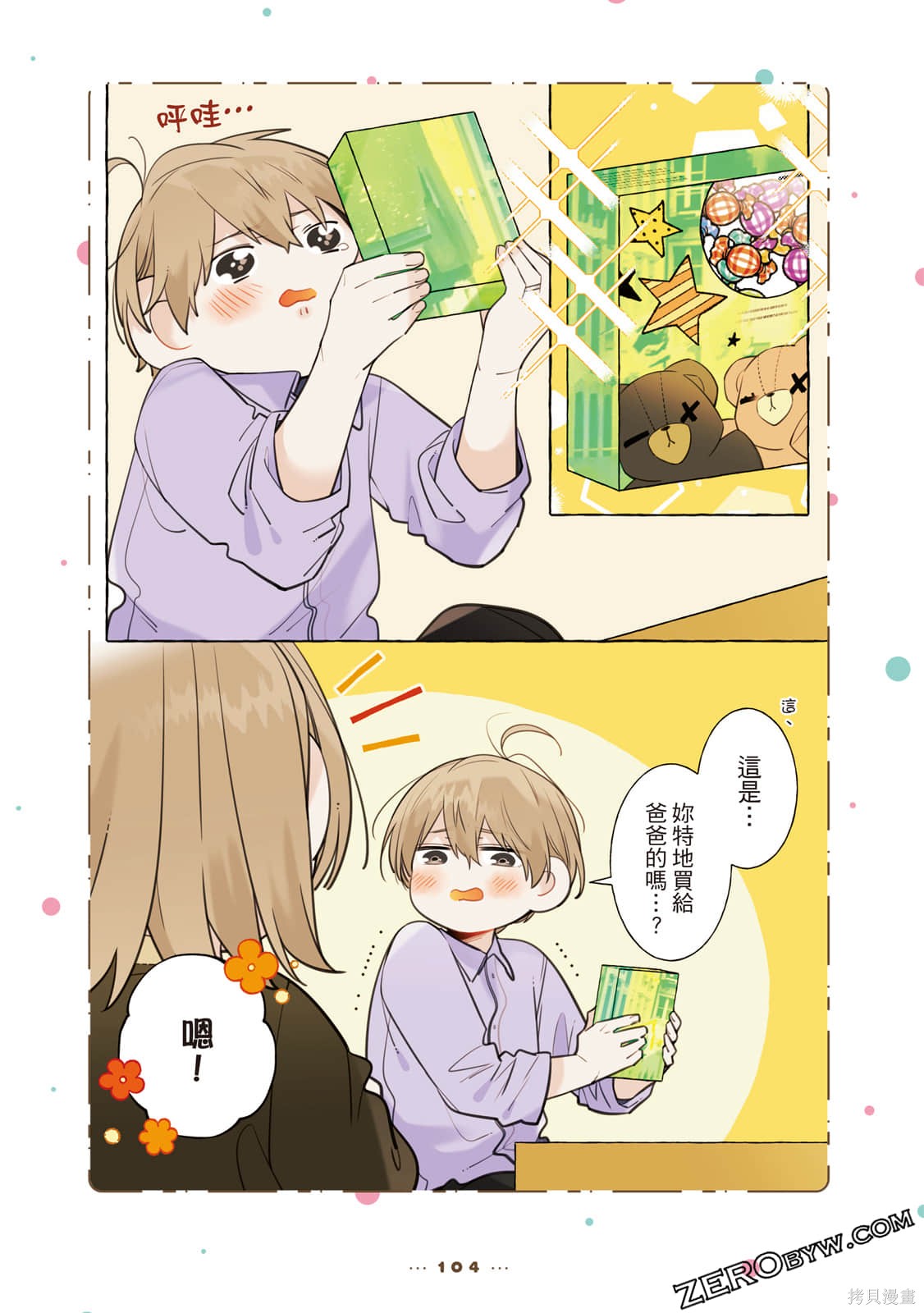 反差萌爸爸 第1卷 第105页