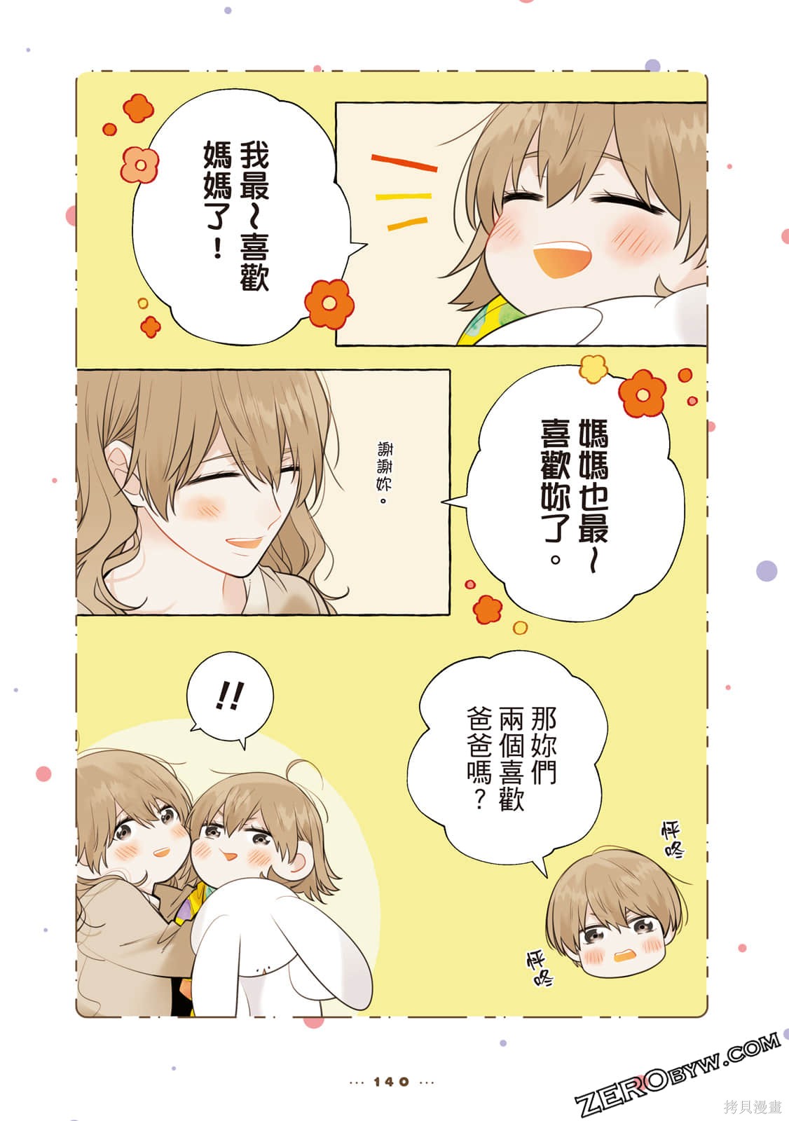 反差萌爸爸 第1卷 第141页