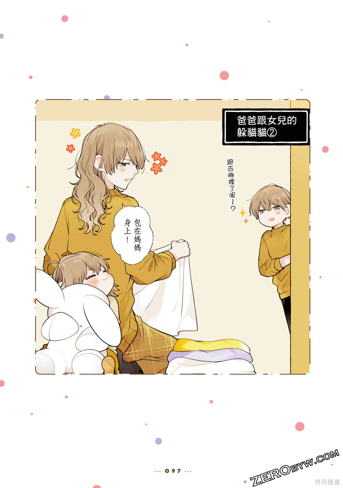 反差萌爸爸 第1卷 第98页