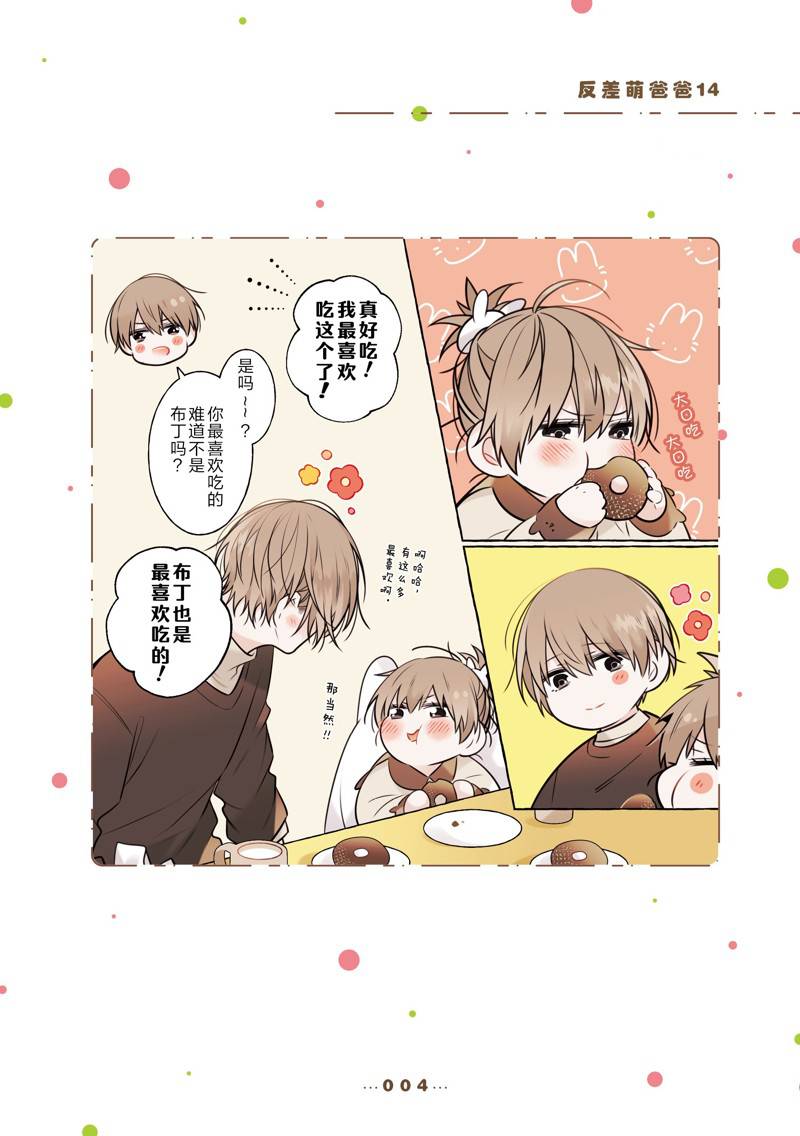 反差萌爸爸 第14话 第4页