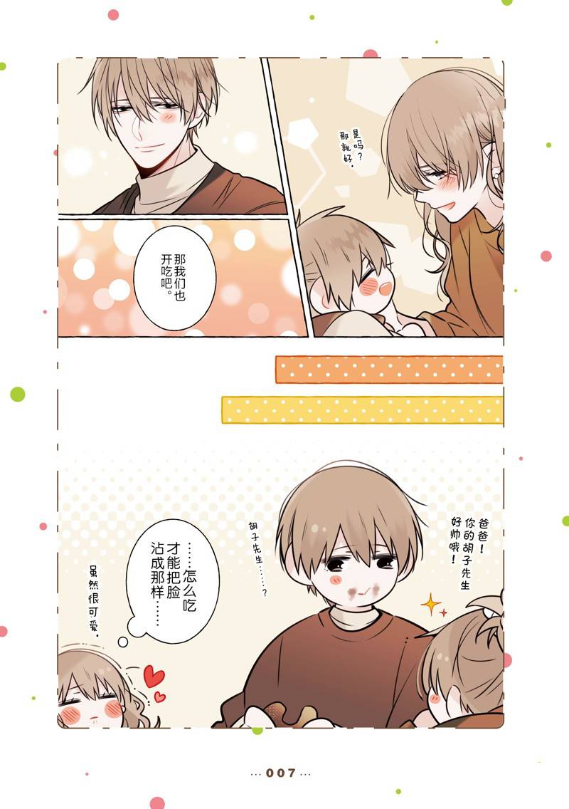 反差萌爸爸 第14话 第7页