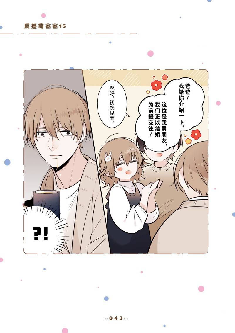 反差萌爸爸 第15话 第1页