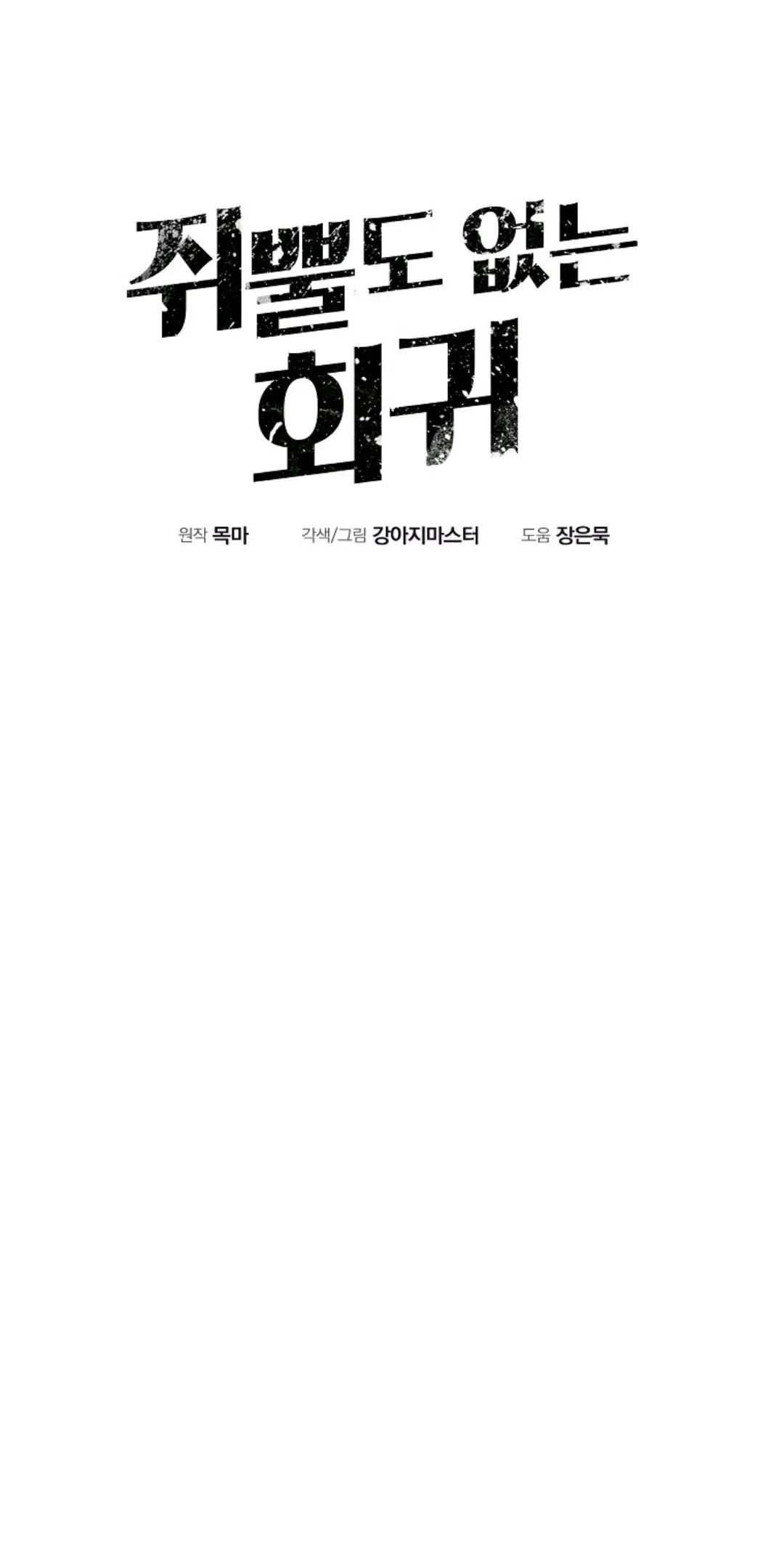 独一无二的回归 第2话 第36页