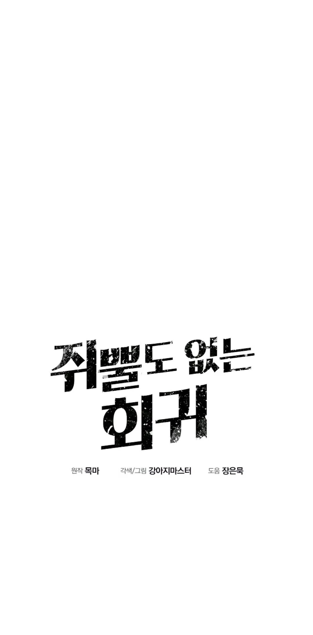 独一无二的回归 第6话 第4页
