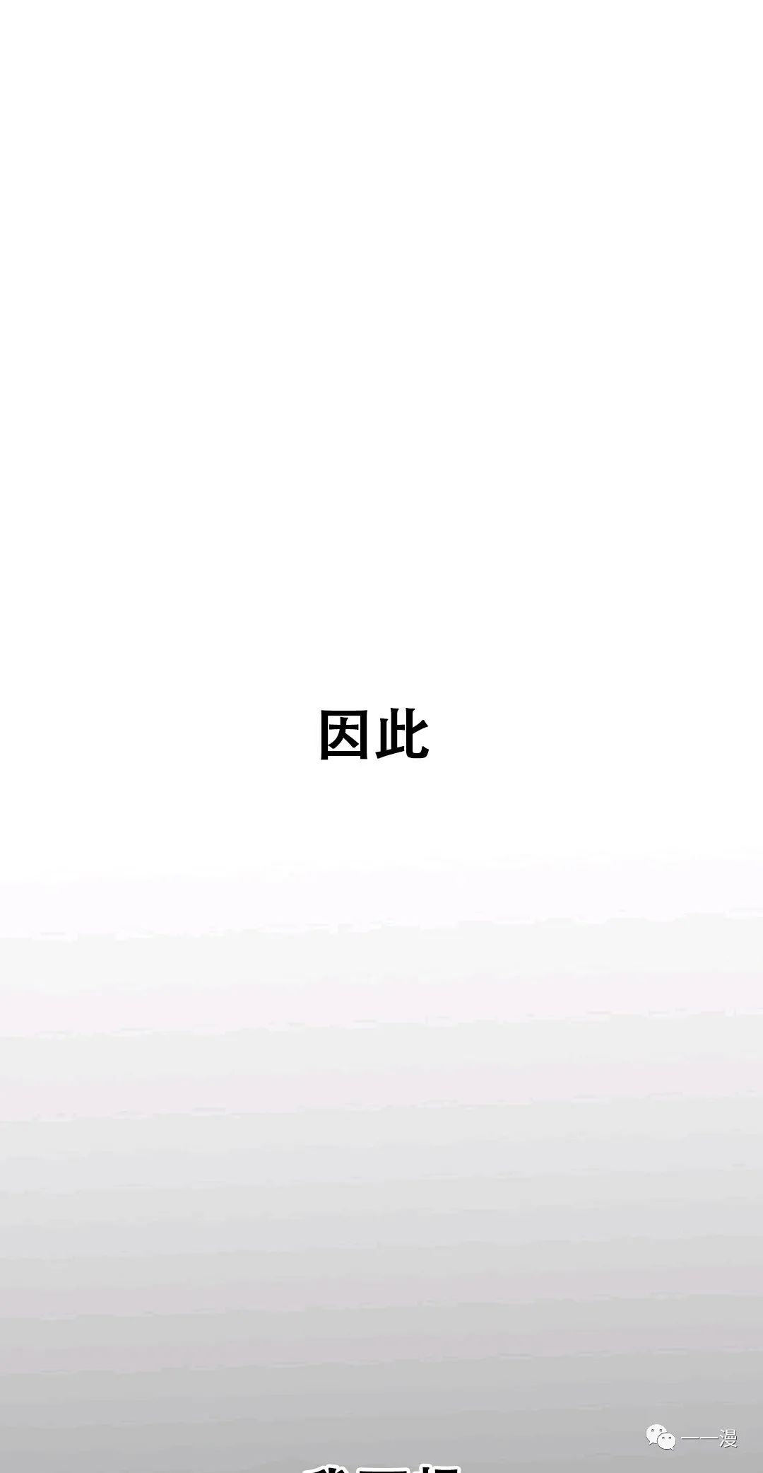 独一无二的回归 第31话 第14页
