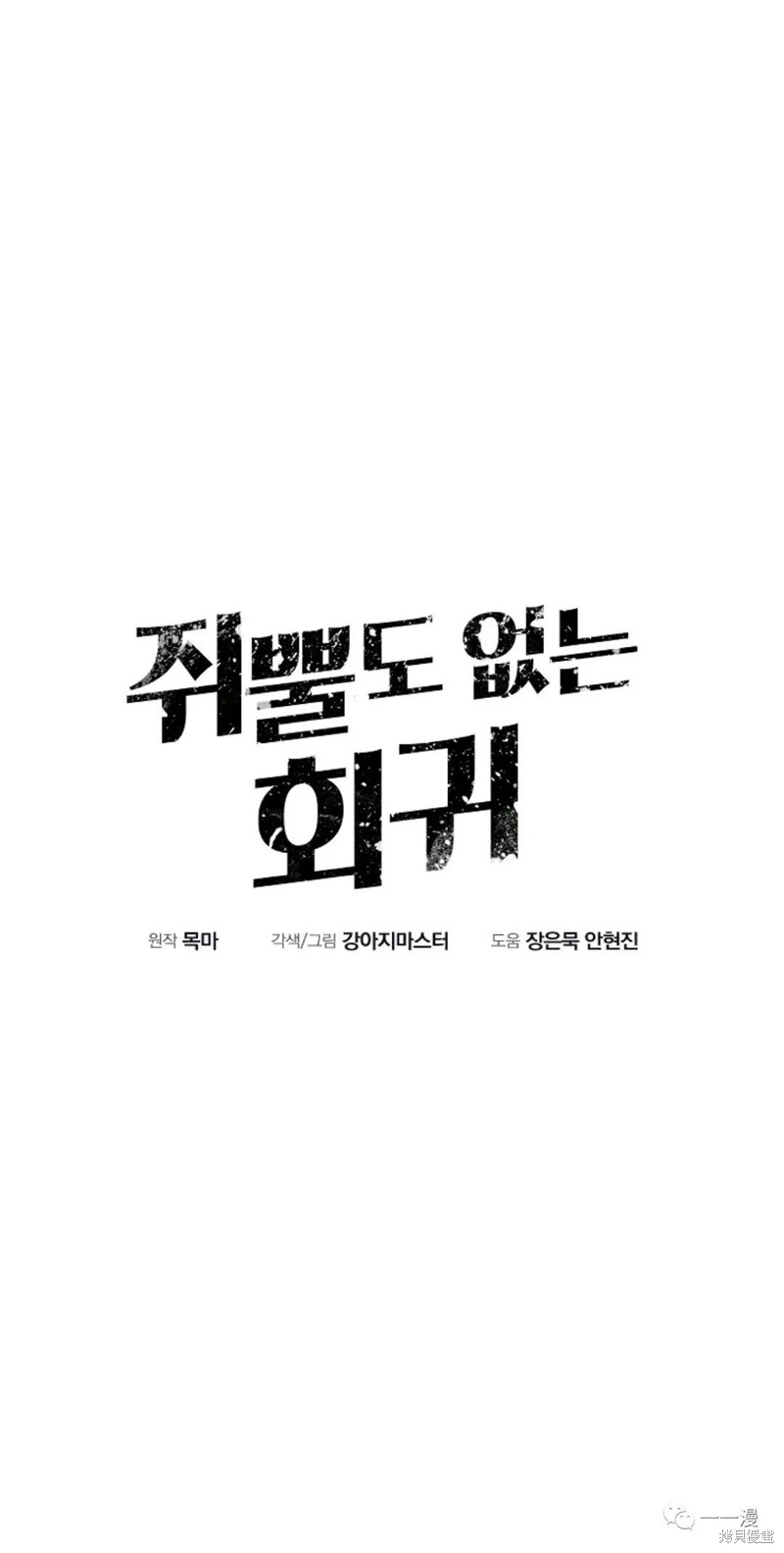 独一无二的回归 第32话 第18页