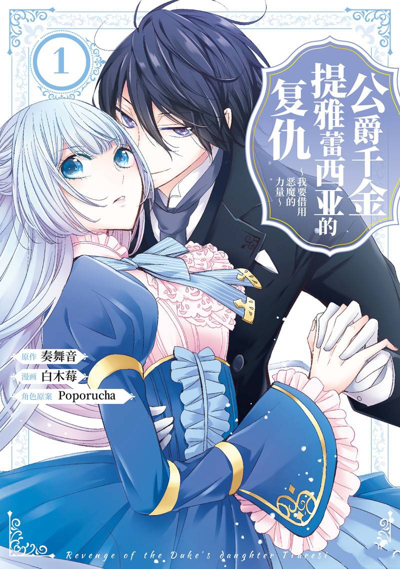 公爵千金提雅蕾西亚的复仇 ～我要借用恶魔的力量～ 第1话 第1页