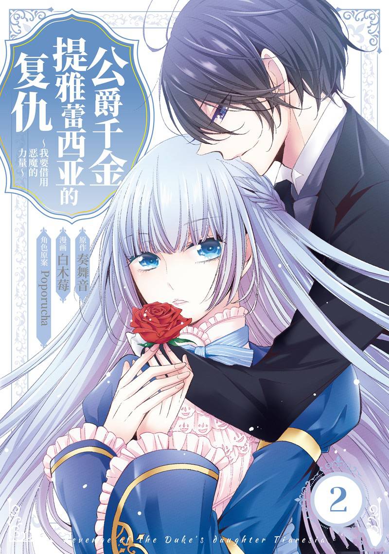 公爵千金提雅蕾西亚的复仇 ～我要借用恶魔的力量～ 第6话 第1页