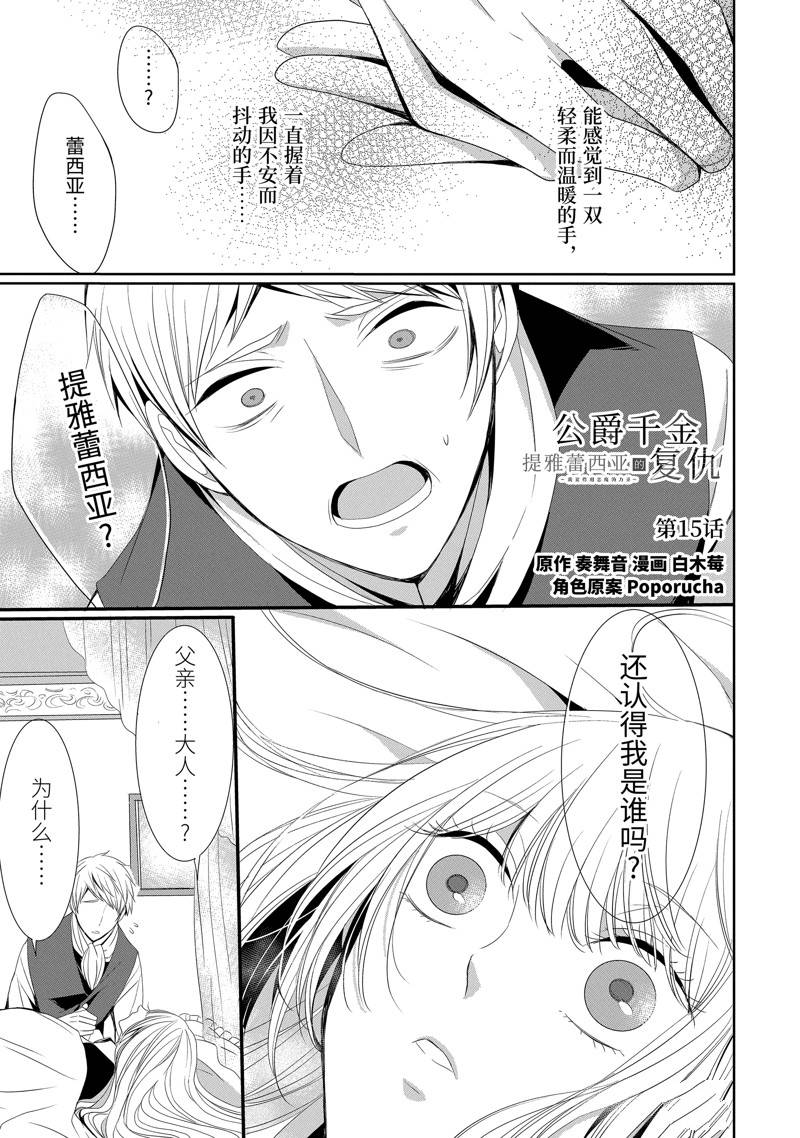 公爵千金提雅蕾西亚的复仇 ～我要借用恶魔的力量～ 第15话 第1页