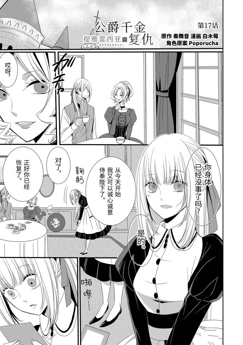 公爵千金提雅蕾西亚的复仇 ～我要借用恶魔的力量～ 第17话 第1页