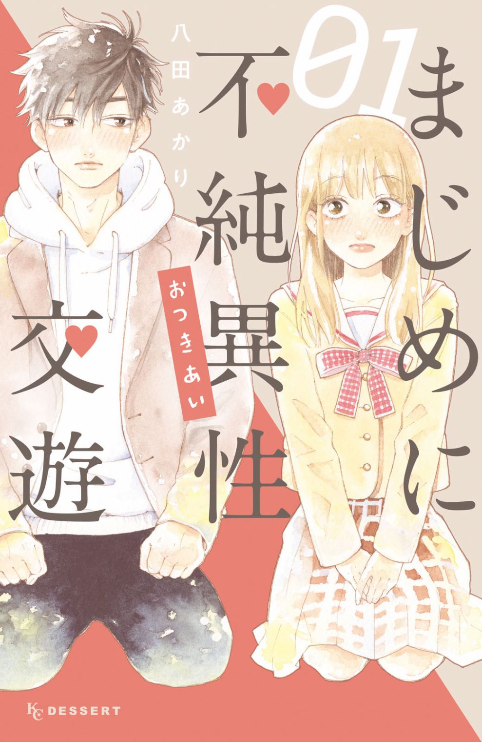 认真地不纯异性交往 第1话 第1页