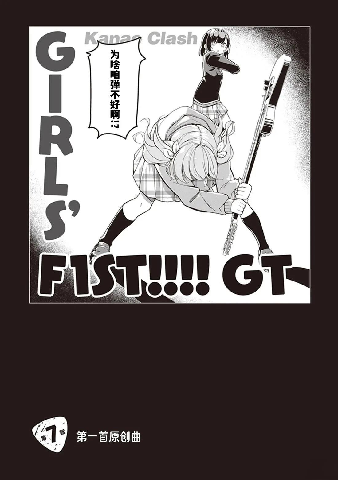 GIRLS'FIST!!!! GT 第7话 第1页