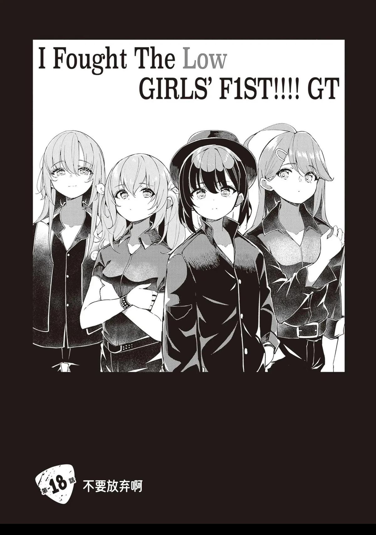 GIRLS'FIST!!!! GT 第18话 第1页