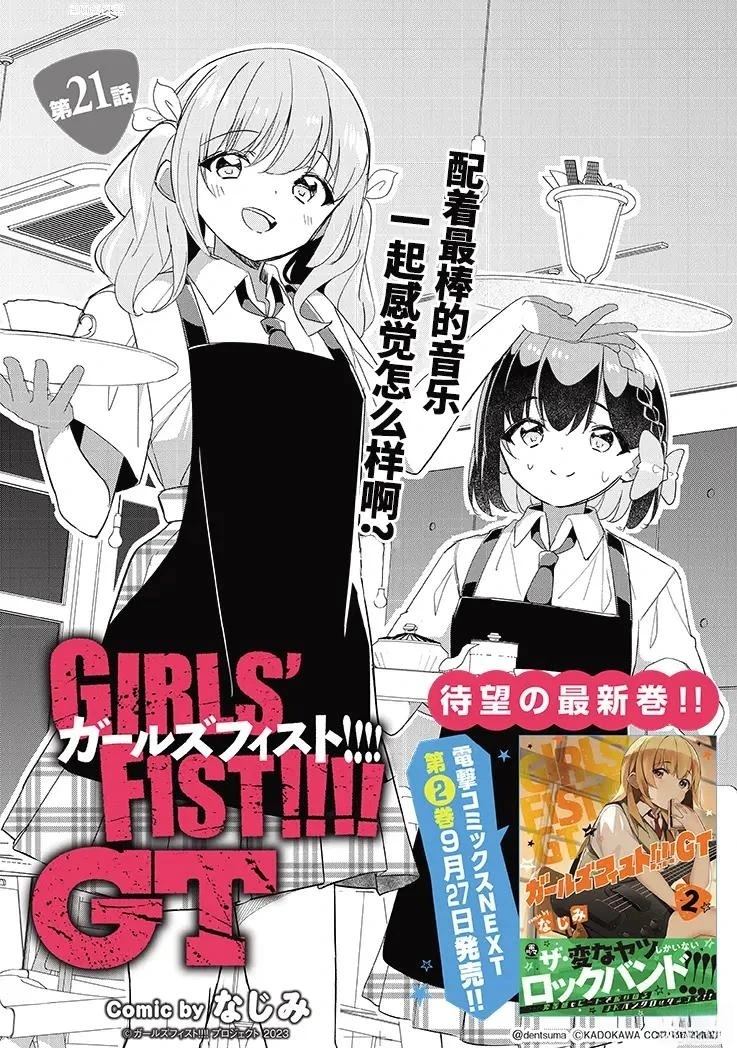 GIRLS'FIST!!!! GT 第21话 第1页