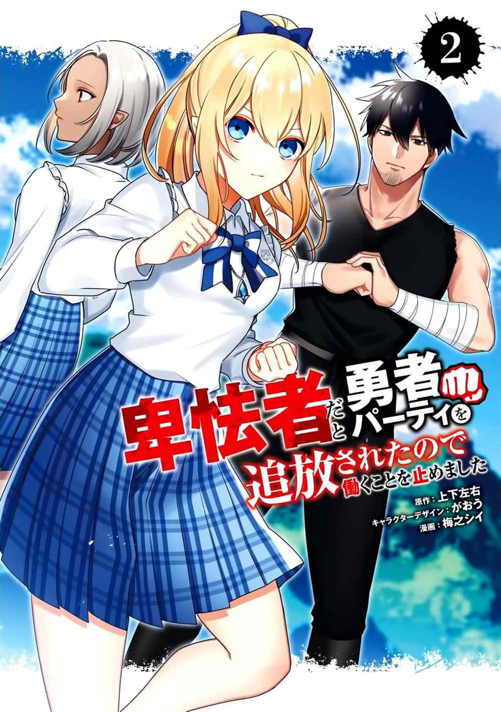 因为卑鄙无耻而被踢出了勇者小队 从此不去工作了 第7话 第1页