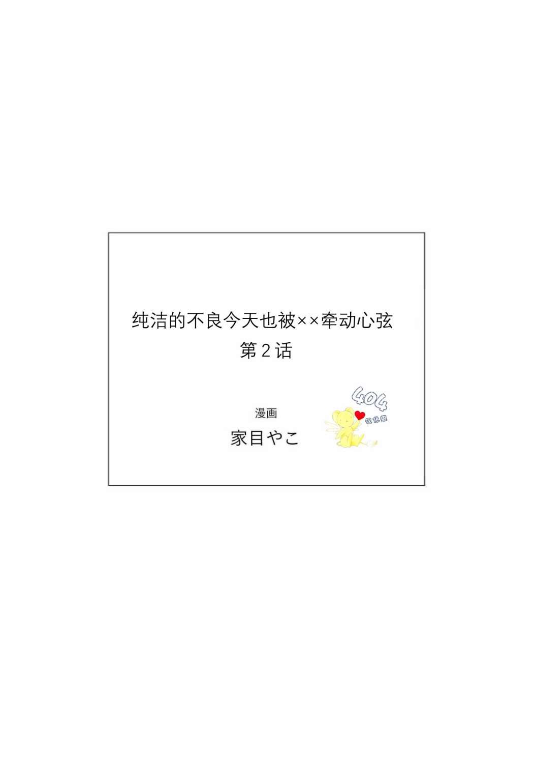 纯洁的不良今天也被××牵动心弦 第2话 第31页