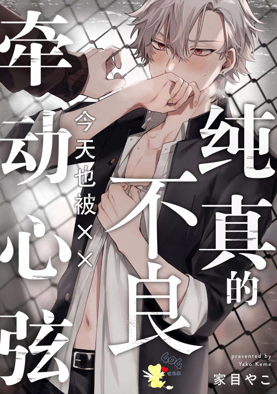 纯洁的不良今天也被××牵动心弦 第4话 第1页
