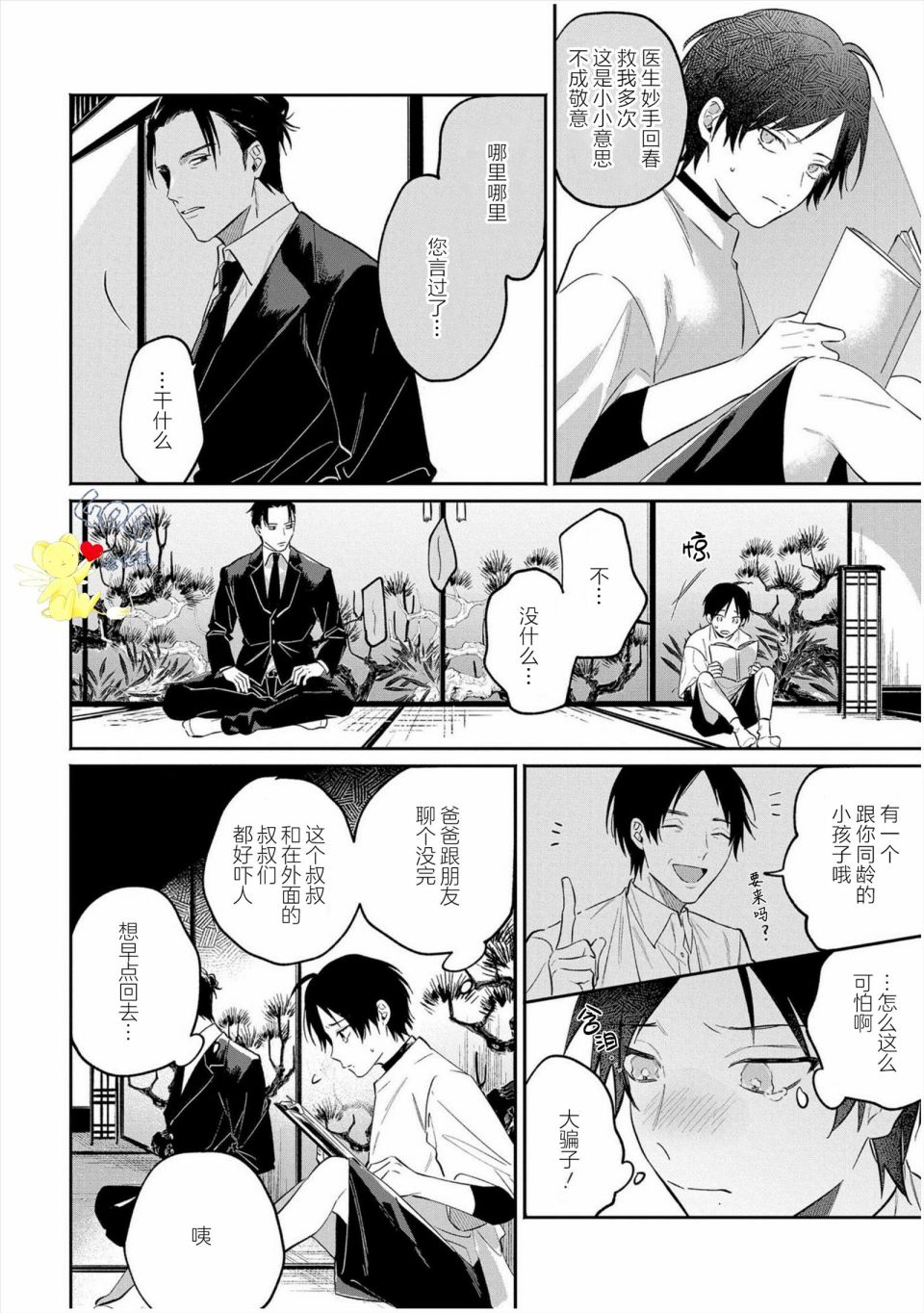 纯洁的不良今天也被××牵动心弦 第4话 第24页