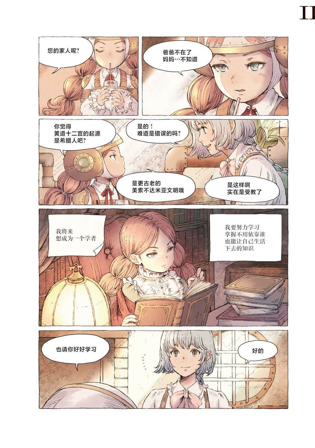 琥珀色的蒸汽幻想 第1话 第8页