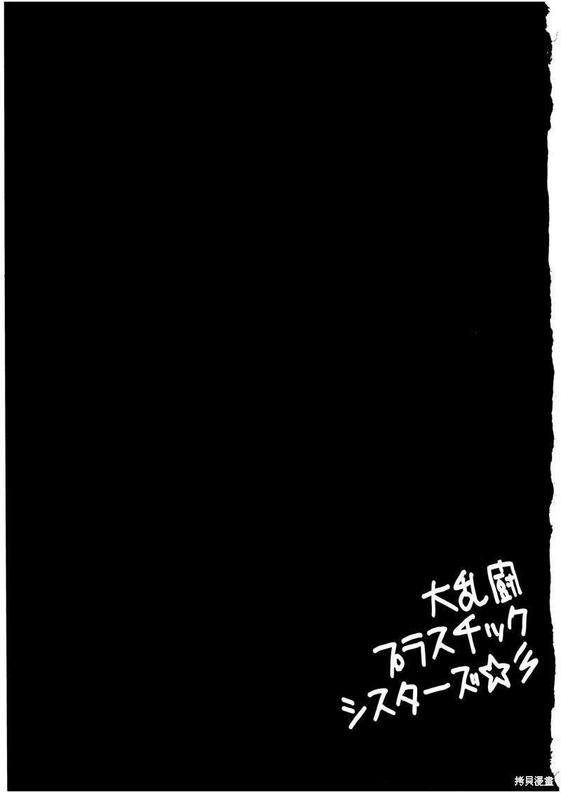 大乱闘プラスチックシスターズ 短篇 第2页