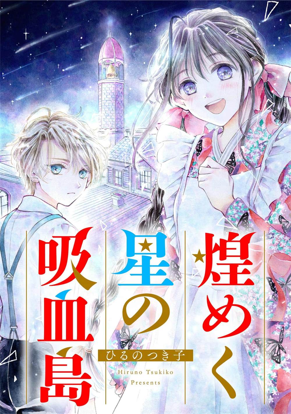 群星闪耀的吸血岛 第3话 第1页
