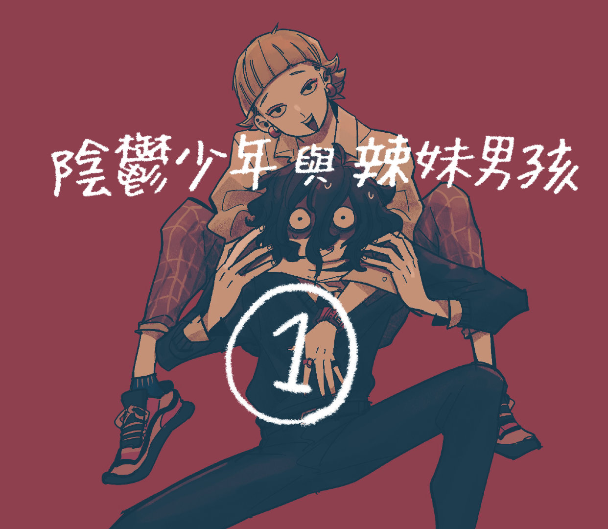 阴郁少年与辣妹男孩 第1话 第1页