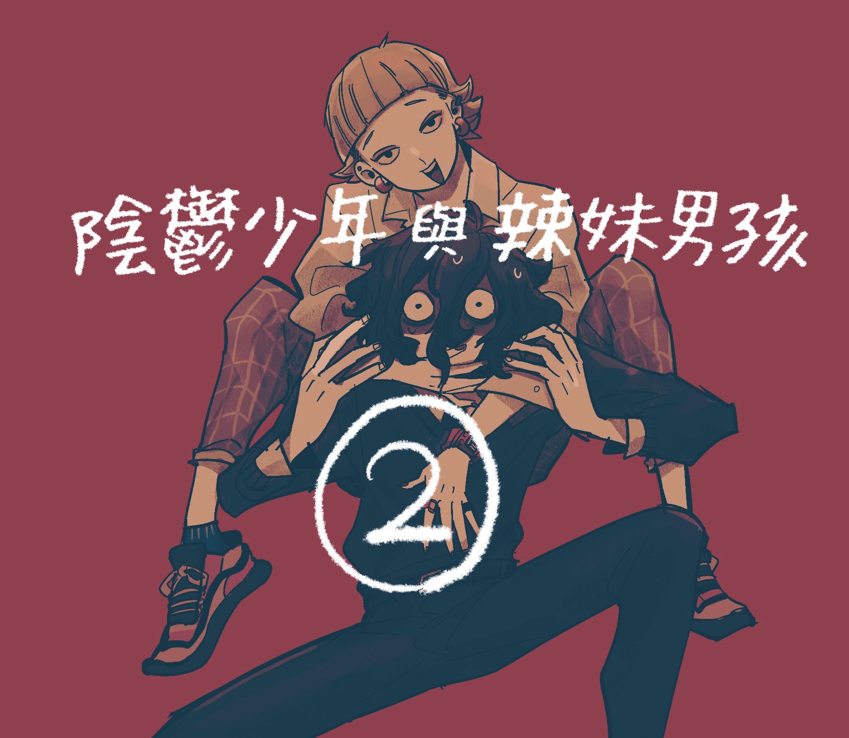 阴郁少年与辣妹男孩 第2话 第1页